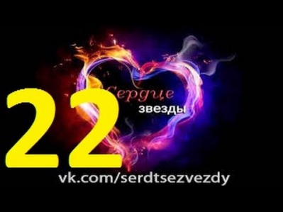 Сердце звезды 22 серия