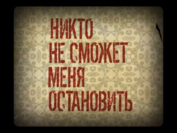 25-17 Никто не сможет меня остановить