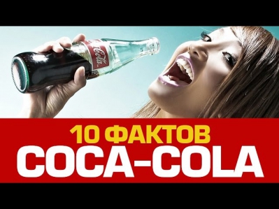 10 шипучих фактов про КОКА-КОЛУ