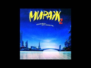 Мираж - Новый герой (1989)