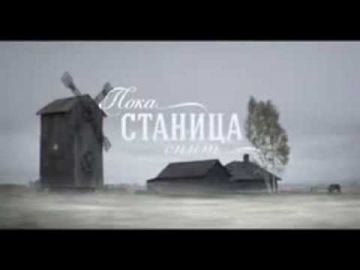 Любимый мой -  Юта -  Пока станица спит