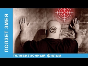 Ползет Змея. Фильм. StarMedia. Детектив. 2009