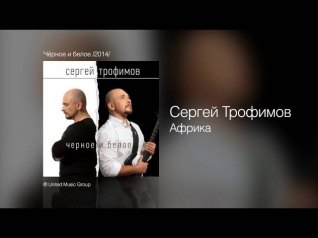 Сергей Трофимов - Африка - Чёрное и белое /2014/