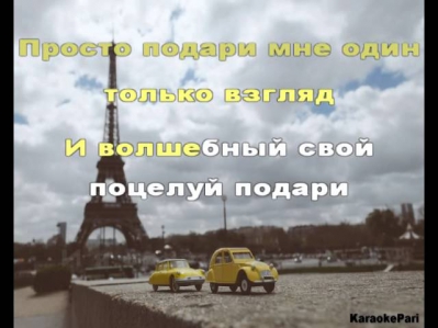 Филипп Киркоров - Просто подари (Караоке)