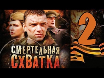 Смертельная схватка. 2 серия. Военный фильм.