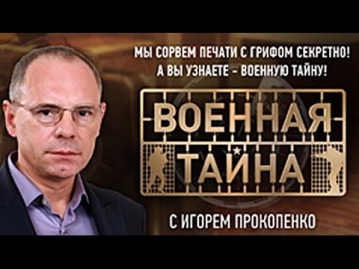 Военная тайна с Игорем Прокопенко. 2015.03.21. 1 часть