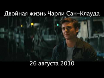 Двойная жизнь Чарли Сан-Клауда трейлер (Русский язык)