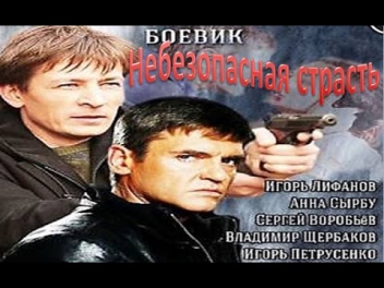 НЕБЕЗОПАСНАЯ СТРАСТЬ 2014 - 3-4 серия. Остросюжетный фильм боевик сериал онлайн