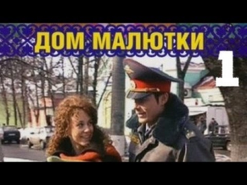 Дом малютки 1 серия из 4 мелодрама, сериал