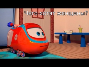 Веселый паровозик Тишка - Чего Хотят Женщины - российские мультфильмы про паровозики
