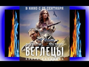 Беглецы (2014) Смотреть фильм онлайн: триллер, приключения