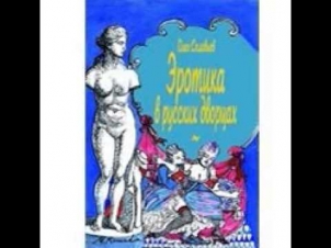 Эротика в русских дворцах Олег Соловьев