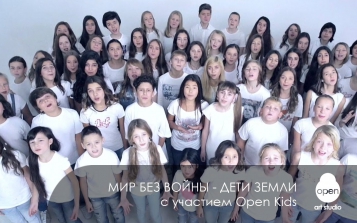 МИР БЕЗ ВОЙНЫ - ДЕТИ ЗЕМЛИ с участием OPEN KIDS