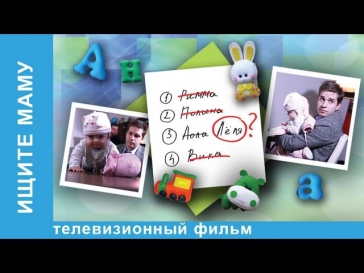 Ищите Маму. Фильм. StarMedia. Лирическая Комедия. 2012