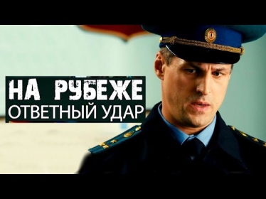 На рубеже. Ответный удар (2014) 2,5-часовой приключенческий боевик фильм сериал