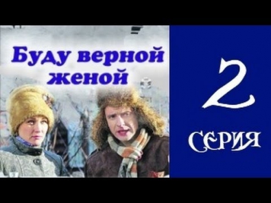 Буду верной женой 2 серия из 4 мелодрама, сериал