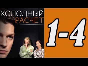 Холодный расчет 1 2 3 4 серия --- фильм сериал смотреть онлайн