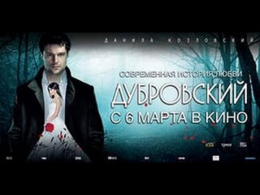 Маша и Дубровский 2014 Фильм драма, смотреть онлайн