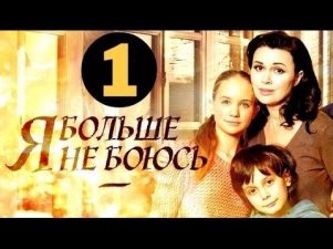 Я больше не боюсь 1 серия (2014) Мелодрама фильм сериал