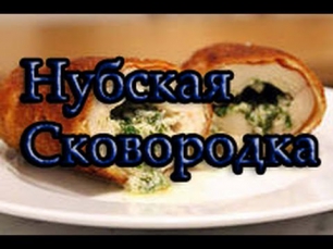 Нубская сковородка, 4 выпуск: Котлета по-Киевски.