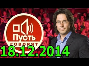 ПУСТЬ ГОВОРЯТ 18.12.2014 - МАЛОЛЕТКИ! СЕКС - НАРКОТИКИ И ДРАКИ - НОЧНЫЕ КЛУБЫ! Последний выпуск