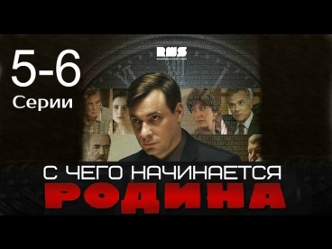 С чего начинается родина 5, 6 серия  1 Октября 2014 СМОТРЕТЬ ОНЛАЙН