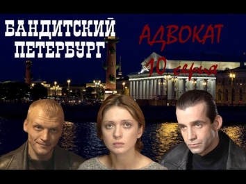 Бандитский Петербург Адвокат 10 серия