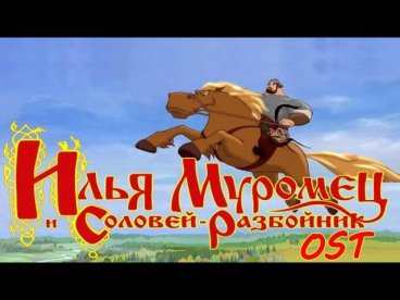 Илья Муромец и Соловей Разбойник OST