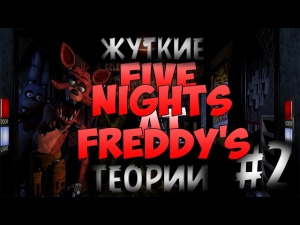 Five Nights At Freddy's - Жуткие теории | Майк Шмидт | Телефон гай | №2