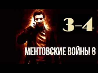 Ментовские войны 8 сезон 3-4 серия Криминал Детектив Смотреть онлайн