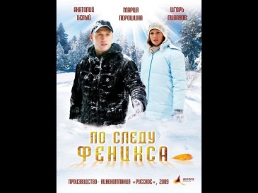 По следу Феникса (2009) Русская мелодрама «По следу Феникса» смотреть онлайн