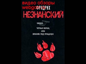 Черные волки, или Важняк под прицелом скачать отзывы в