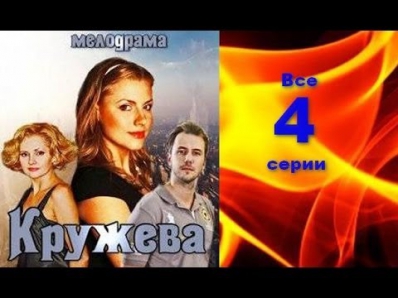 Кружева - Вера (2014) Фильм мелодрама, смотреть онлайн