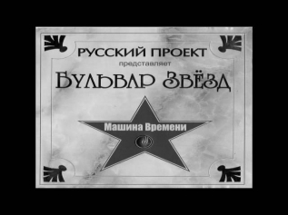 Машина Времени - Поворот