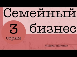 Семейный бизнес [3 серия] смотреть онлайн 2014