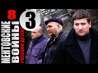 Ментовские войны 8 сезон 3 серия (2014) Боевик детектив криминал сериал