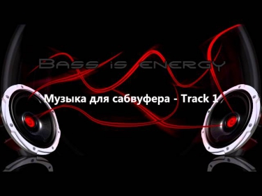 Музыка для сабвуфера -- Track #1