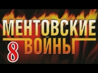 сериал Ментовские войны 8 сезон 3 и 4 серия