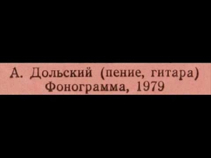 Александр Дольский, 1979: Прощальная - Песни