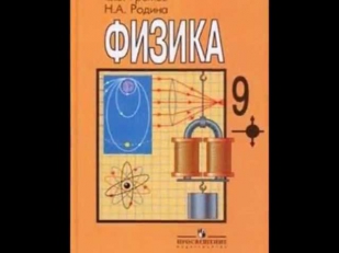 ГДЗ по Физике 8, 9 класс