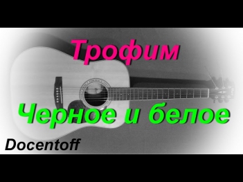 Трофим - Черное и белое (Docentoff. Вариант исполнения песни Трофима) HD