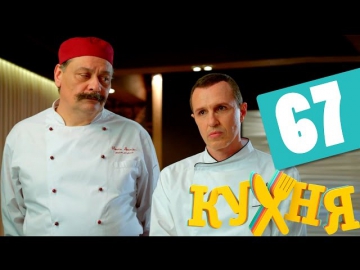 Сериал Кухня 4 сезон 7 серия (67 серия) - русская комедия 2014