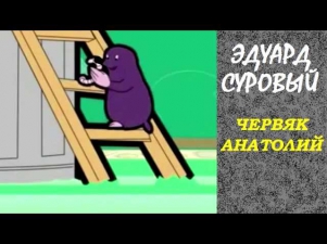 ЧЕРВЯК АНАТОЛИЙ Эдуард Суровый