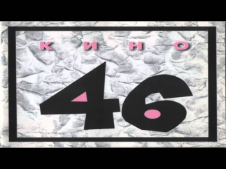 Кино - 46 (1983) - Полный альбом