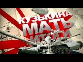 Кузькина мать.  Итоги  'Страсти по атому'