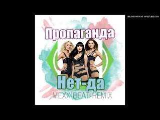 Пропаганда - Нет, Да (MEXX BEAT RADIO REMIX) WWW.MEXXBEAT.RU