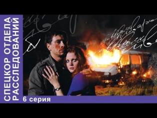 Спецкор Отдела Расследований. Сериал. 6 Серия. StarMedia. Романтический Триллер. 2009