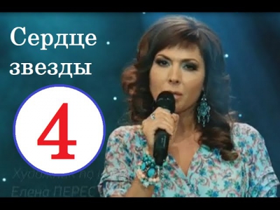 Сердце звезды 4 серия 18.09.2014