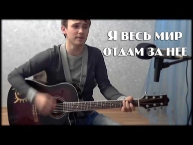 Я весь мир отдам за нее (cover version)