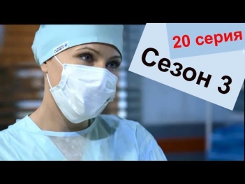 Склифосовский 3 сезон 20 серия HD Мелодрамы русские